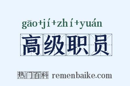 高级职员是什么意思的图片